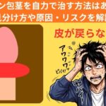 カントン包茎を自力で治す方法はあるの？見分け方や原因・リスクを解説