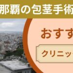 那覇で包茎手術がおすすめのクリニック6選を厳選！【2026年7月最新版】