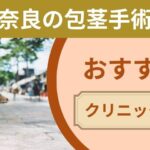 奈良で包茎手術がおすすめのクリニック5選を厳選！【2026年7月最新版】