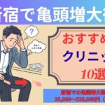 新宿で亀頭増大術がおすすめのクリニック10選